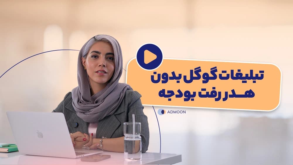 مدیریت اکانت گوگل ادز