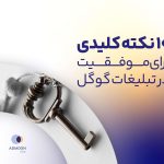 ۱۰ نکته کلیدی برای موفقیت در تبلیغات گوگل
