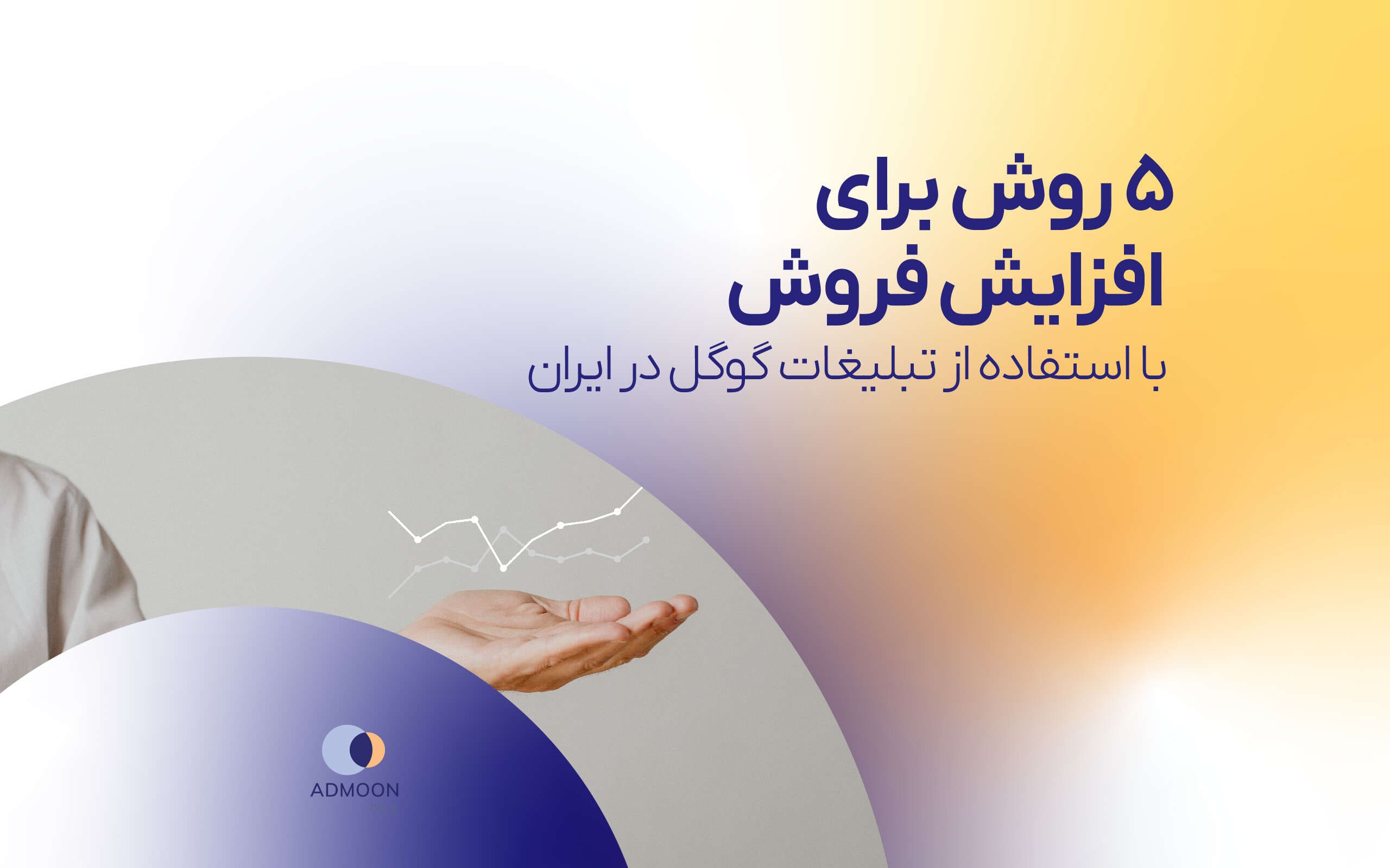 ۵ روش برای افزایش فروش با تبلیغات گوگل در ایران