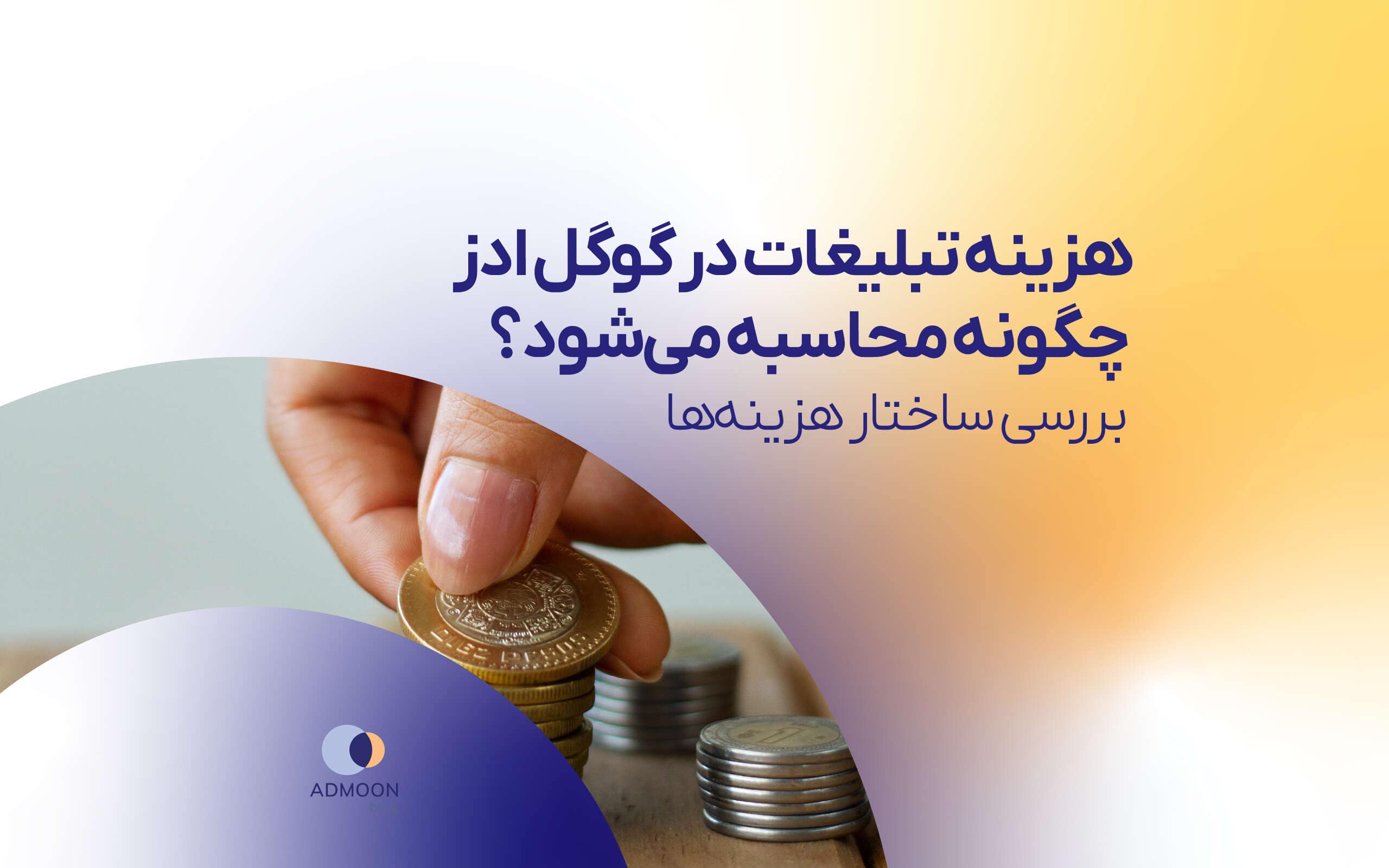 هزینه تبلیغات در گوگل ادز چگونه محاسبه می شود؟؟ بررسی ساختار هزینه ها