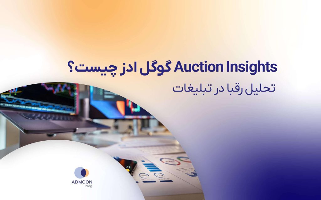 تحلیل رقبا در تبلیغات گوگل ادز یا Auction Insights چیست؟