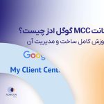 اکانت MCC گوگل ادز چیست؟ آموزش کامل ساخت و مدیریت آن