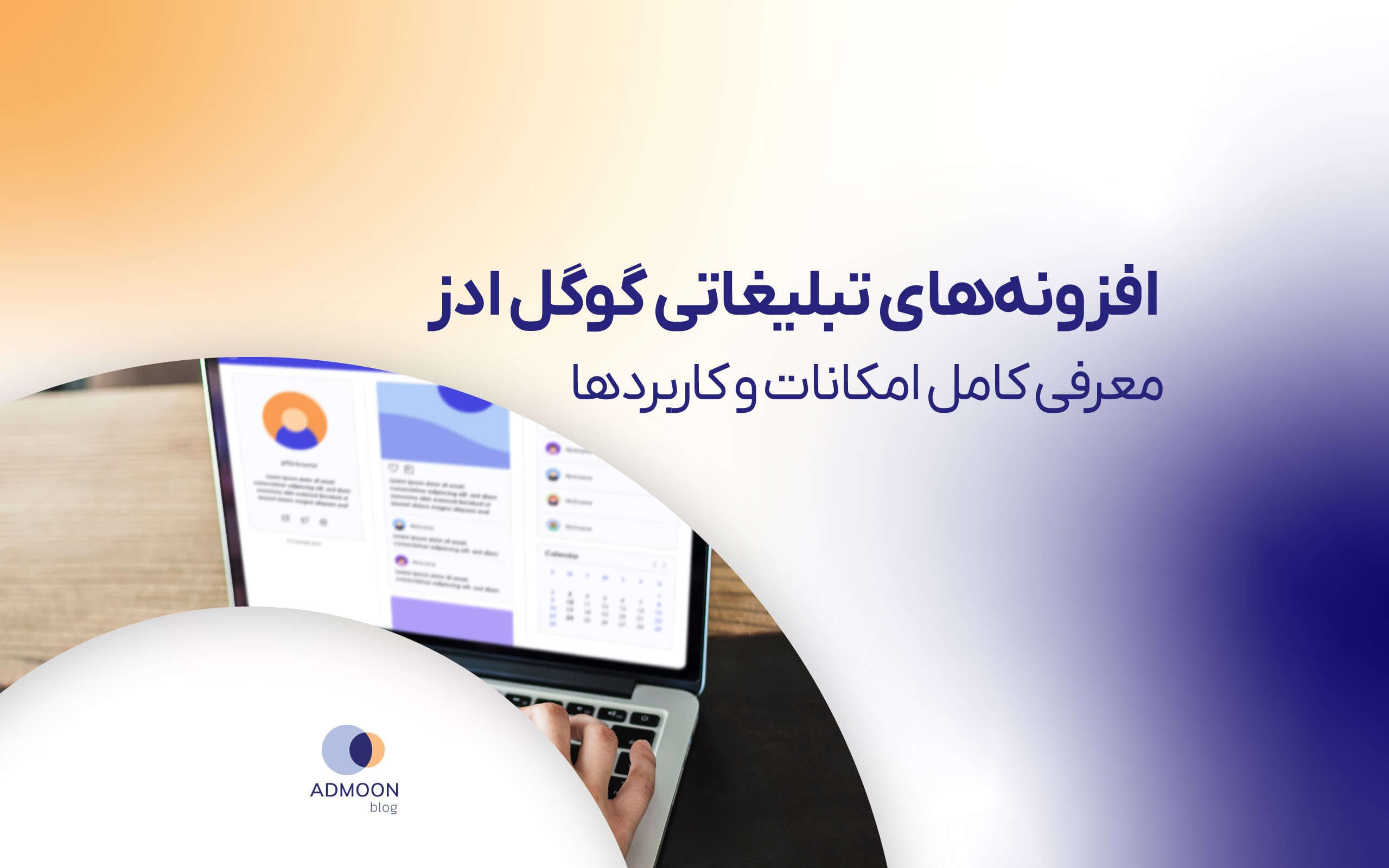 افزونه‌ های تبلیغاتی گوگل ادز؛ معرفی کامل امکانات و کاربردها