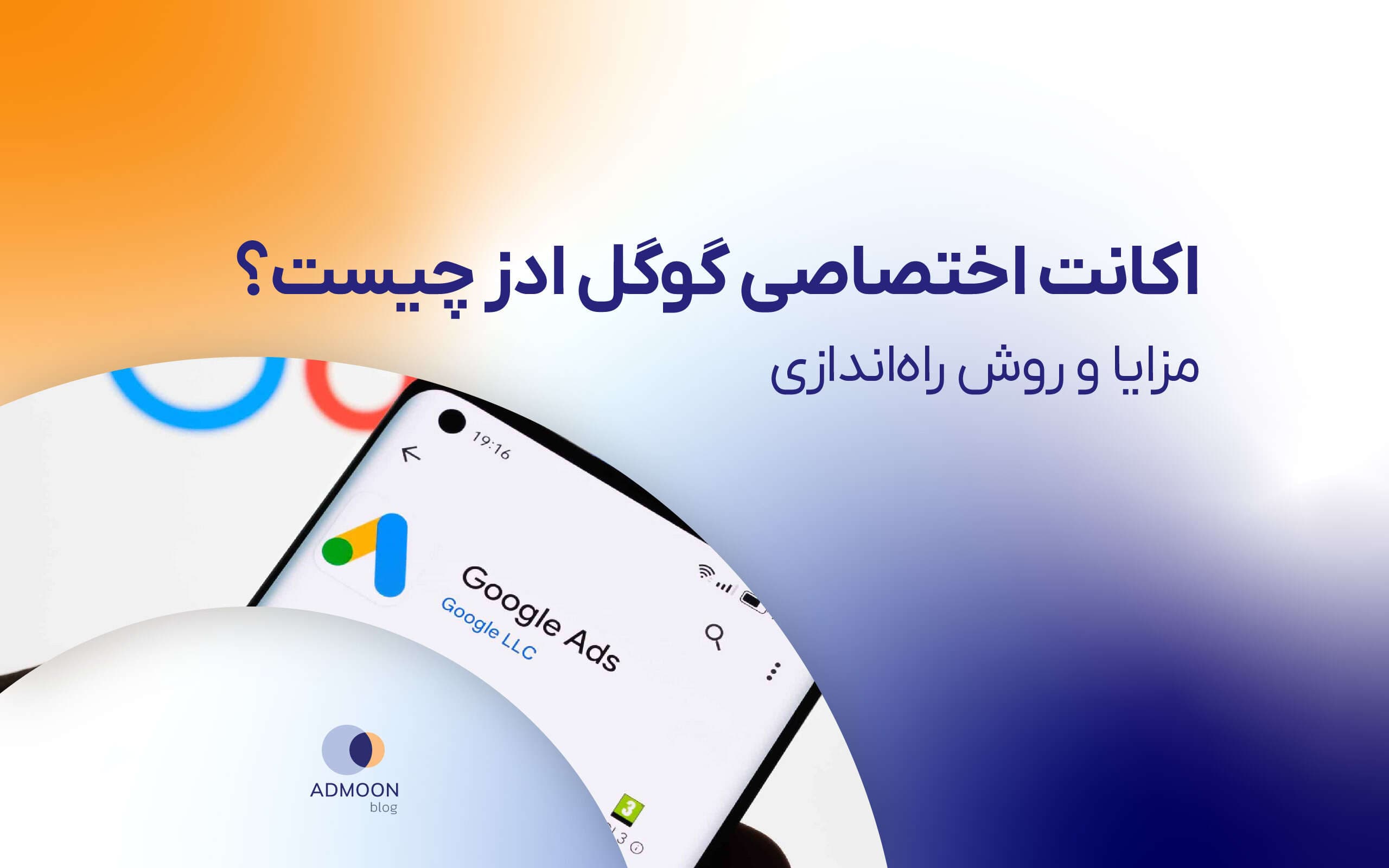 اکانت اختصاصی گوگل ادز چیست؟ مزایا و روش راهاندازی