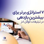 ۷ مورد از برترین استراتژی های تبلیغات گوگل ادز