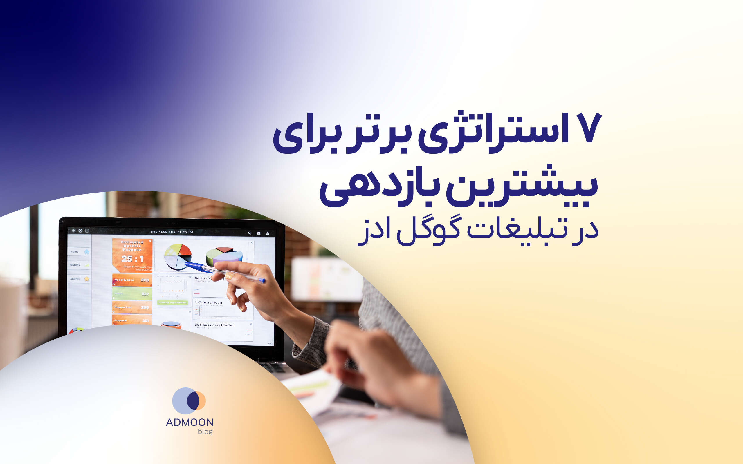 ۷ مورد از برترین استراتژی های تبلیغات گوگل ادز