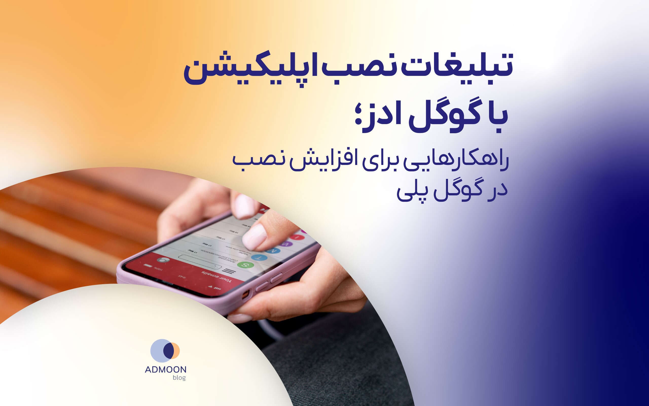 تبلیغات نصب اپلیکیشن با گوگل ادز؛ راهکارهایی برای افزایش نصب در گوگل پلی