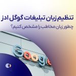 تنظیم زبان تبلیغات گوگل ادز؛ چطور زبان مخاطب را مشخص کنیم؟