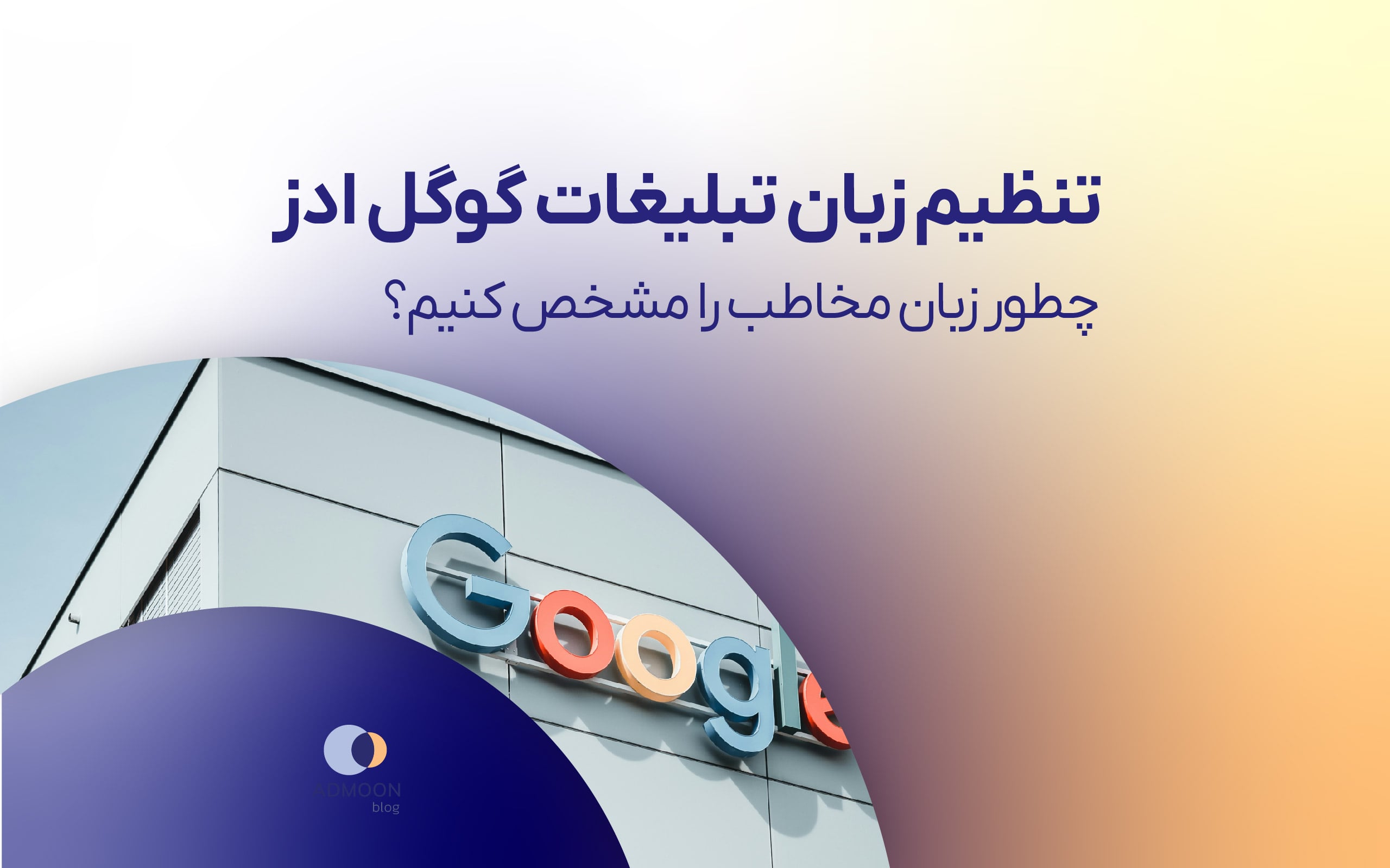 تنظیم زبان تبلیغات گوگل ادز؛ چطور زبان مخاطب را مشخص کنیم؟