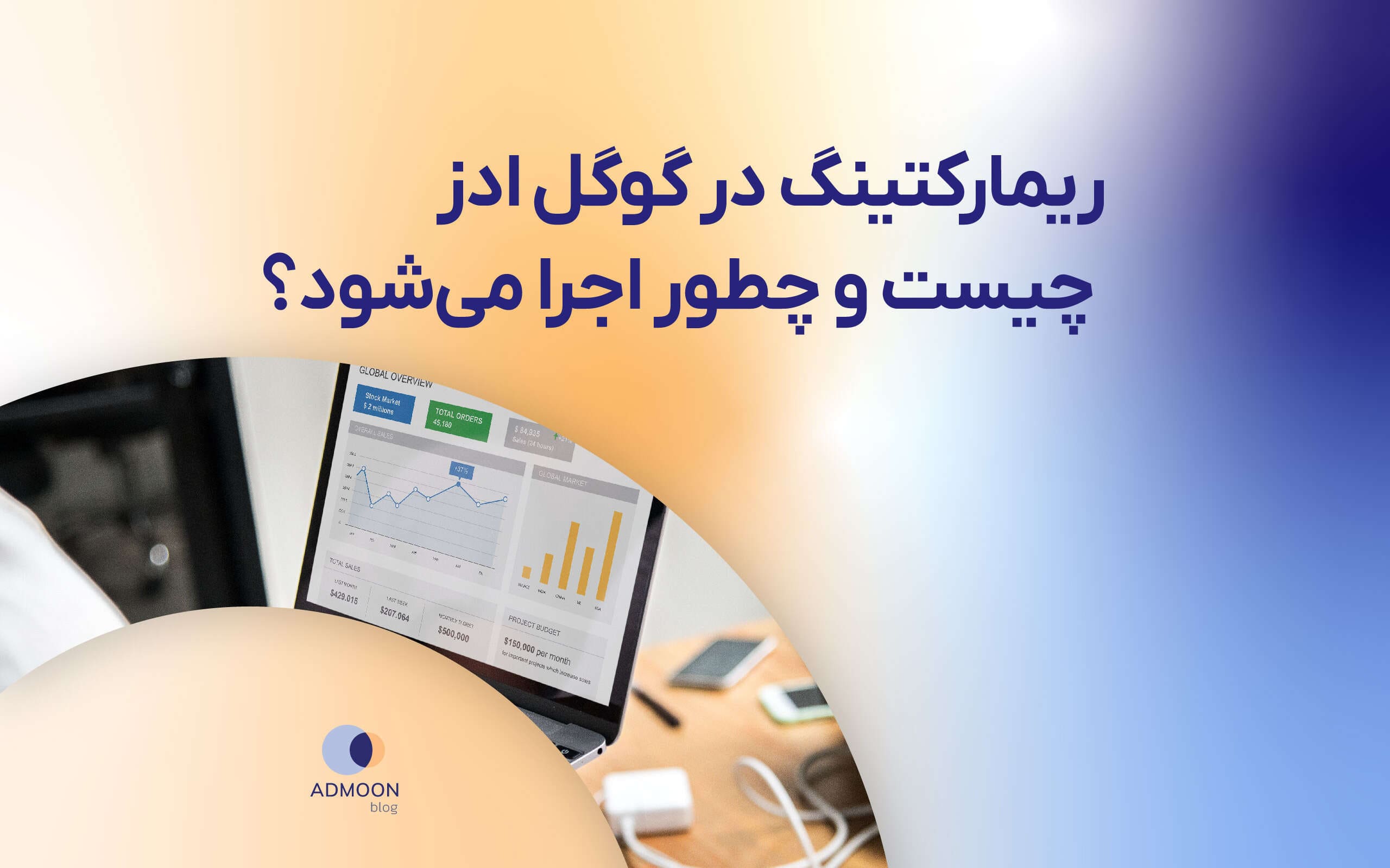 ریمارکتینگ در گوگل ادز چیست و چطور اجرا می‌شود؟