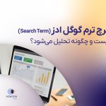 سرچ ترم گوگل ادز (Search Term)چیست و چگونه تحلیل می‌شود؟