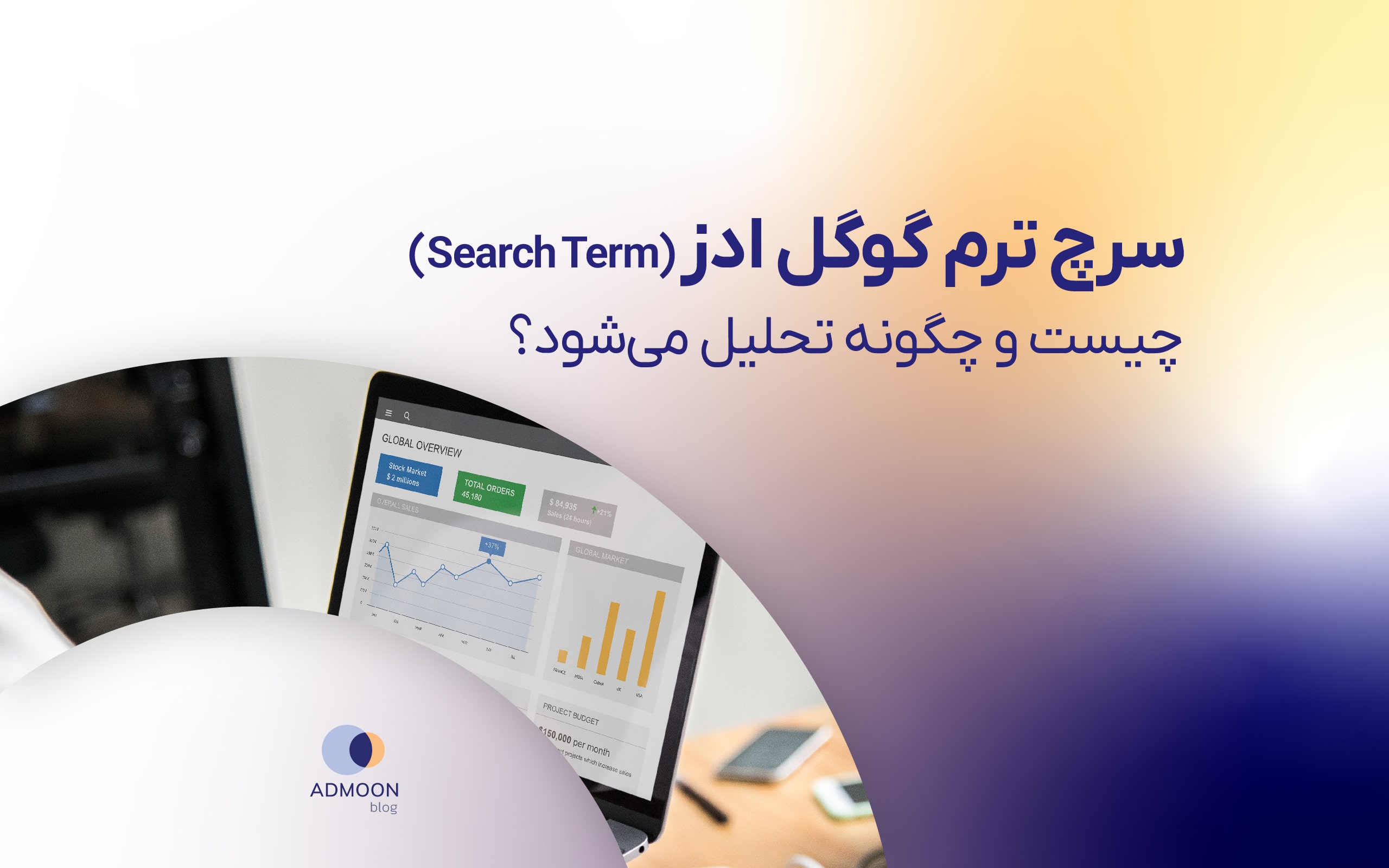 سرچ ترم گوگل ادز (Search Term)چیست و چگونه تحلیل می‌شود؟