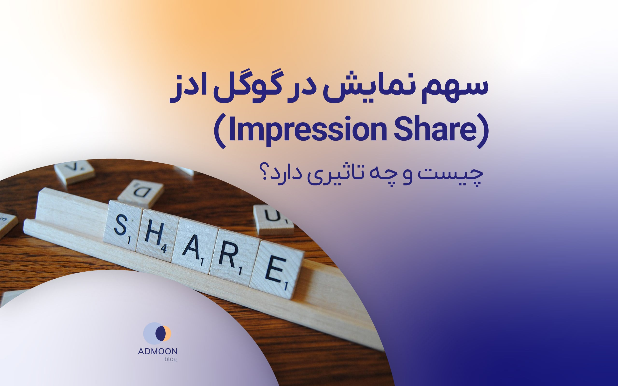 سهم نمایش در گوگل ادز (Impression Share) چیست و چه تاثیری دارد؟