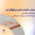 انتخاب کلمات کلیدی گوگل ادز؛ انواع کلمات کلیدی و نحوه انتخاب عبارات تبلیغاتی