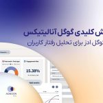 نقش کلیدی گوگل آنالیتیکس در گوگل ادز برای تحلیل رفتار کاربران