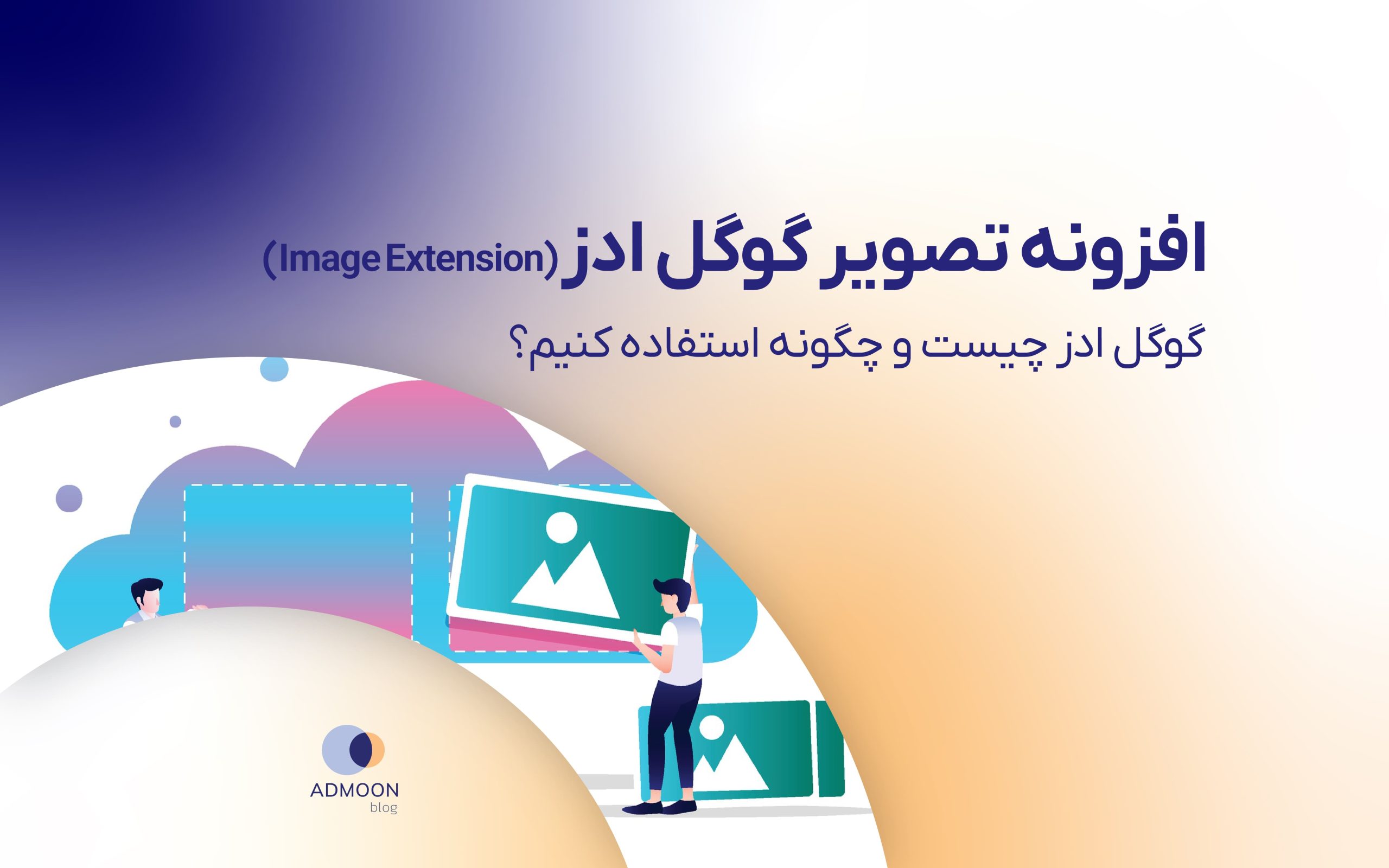 افزونه تصویر گوگل ادز (Image Extension) گوگل ادز چیست و چگونه استفاده کنیم؟