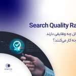 Search Quality Rater در گوگل چه وظایفی دارند و چگونه کار می‌کنند؟