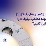 آنالیز کمپین گوگل ادز؛ چگونه عملکرد تبلیغات را تحلیل کنیم؟