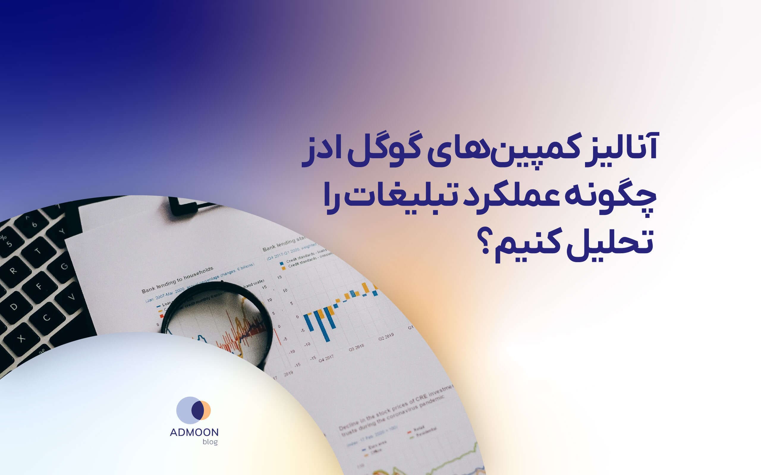 آنالیز کمپین های گوگل ادز