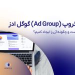 ادگروپ گوگل ادز (Ad Group) چیست و چگونه آن را ایجاد کنیم؟