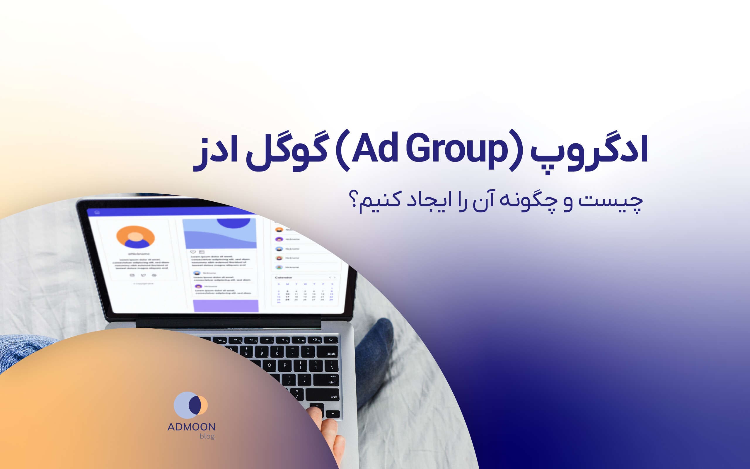 ادگروپ گوگل ادز (Ad Group) چیست و چگونه آن را ایجاد کنیم؟