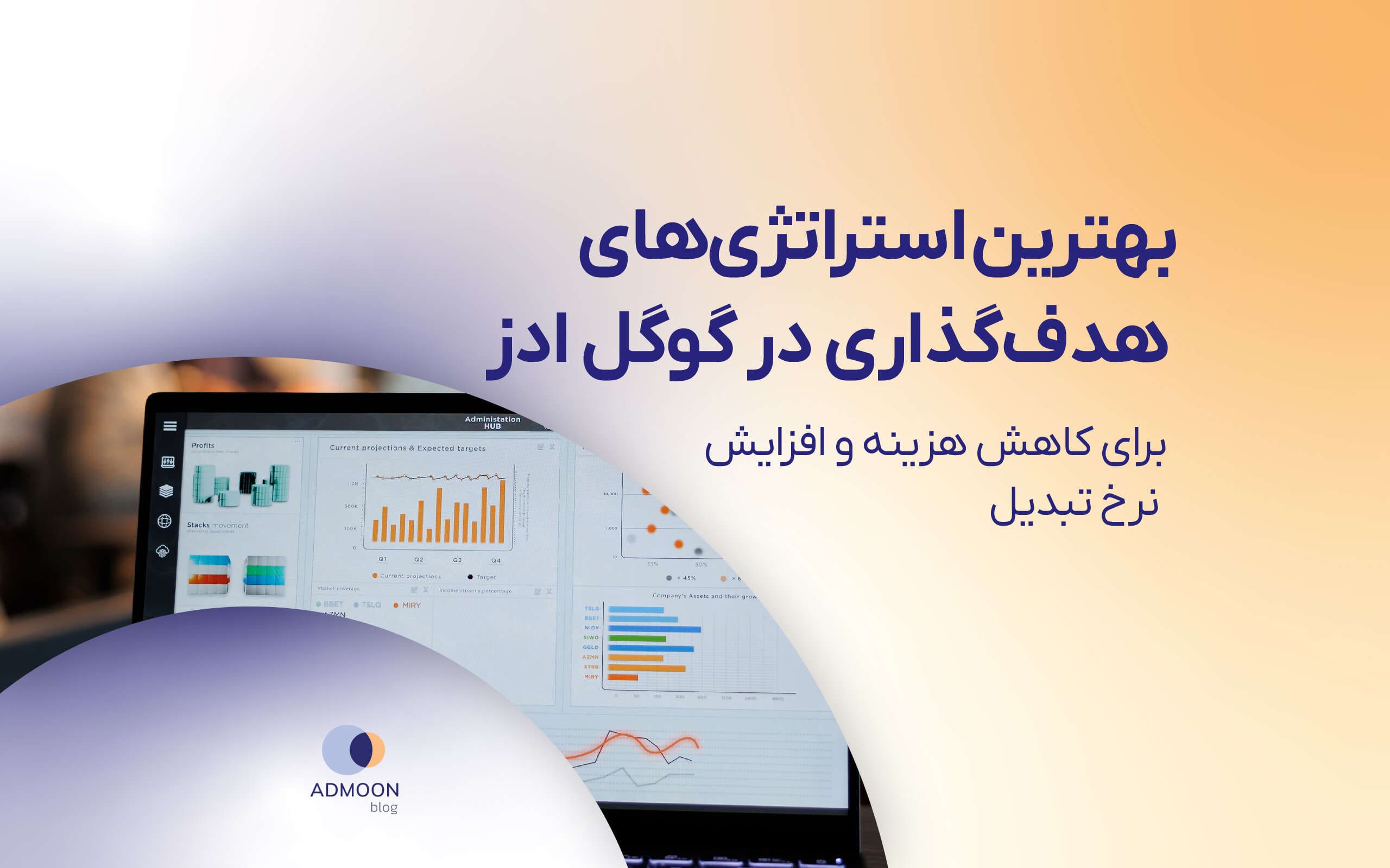 بهترین استراتژی‌های هدف‌گذاری در گوگل ادز برای کاهش هزینه و افزایش نرخ تبدیل