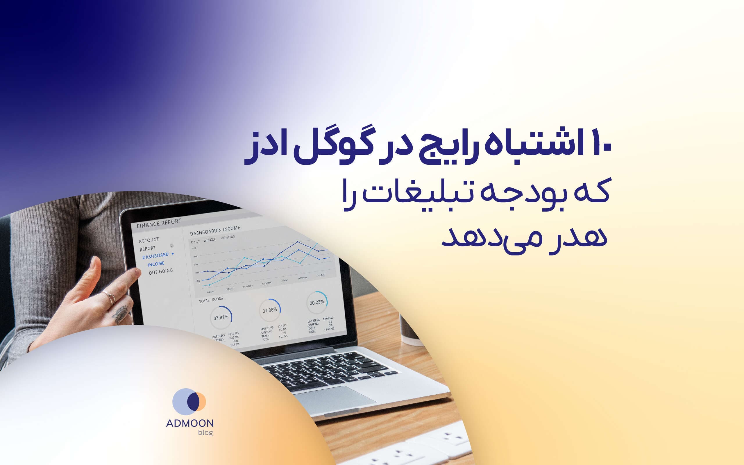 10 اشتباه رایج در گوگل ادز که بودجه تبلیغات را هدر می‌دهد