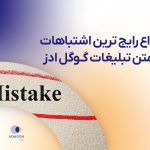 انواع رایج‌ترین اشتباهات در متن تبلیغات گوگل ادز