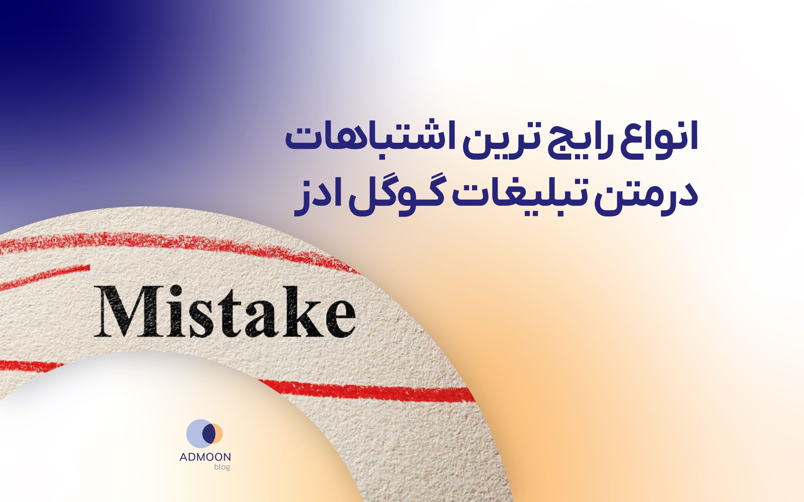 انواع رایج‌ترین اشتباهات در متن تبلیغات گوگل ادز