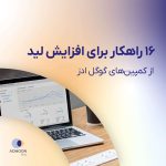 ۱۶ راهکار برای افزایش لید از کمپین‌های گوگل ادز