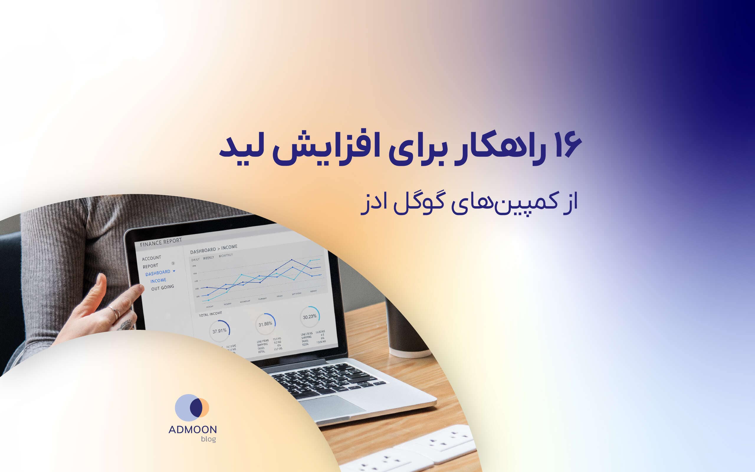 ۱۶ راهکار برای افزایش لید از کمپین‌های گوگل ادز