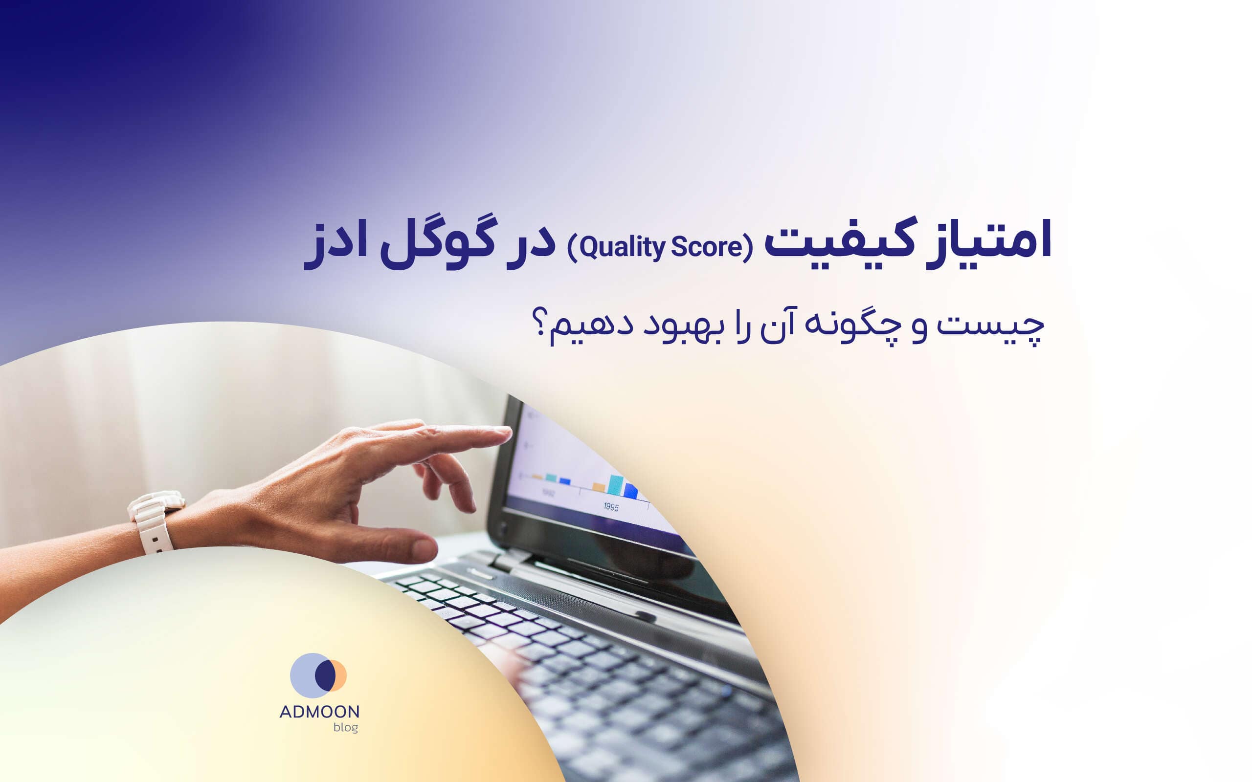 امتیاز کیفیت گوگل ادز (Quality Score) چیست و چگونه آن را بهبود دهیم؟