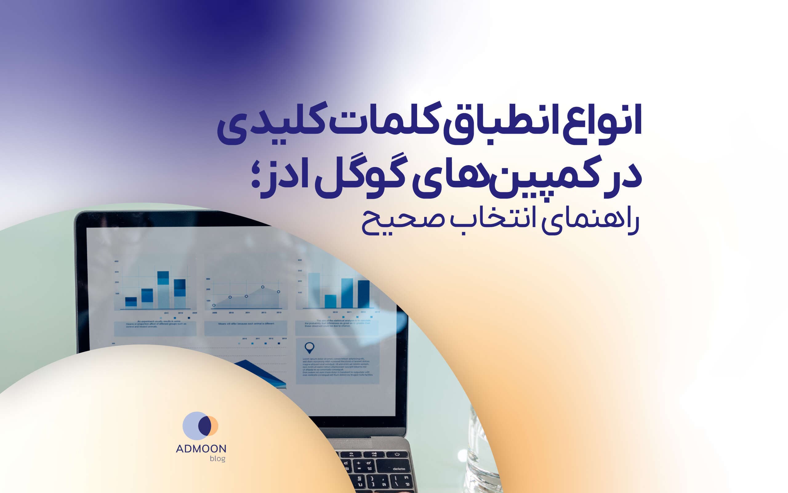 انواع انطباق کلمات کلیدی کمپین گوگل ادز ؛ راهنمای انتخاب صحیح