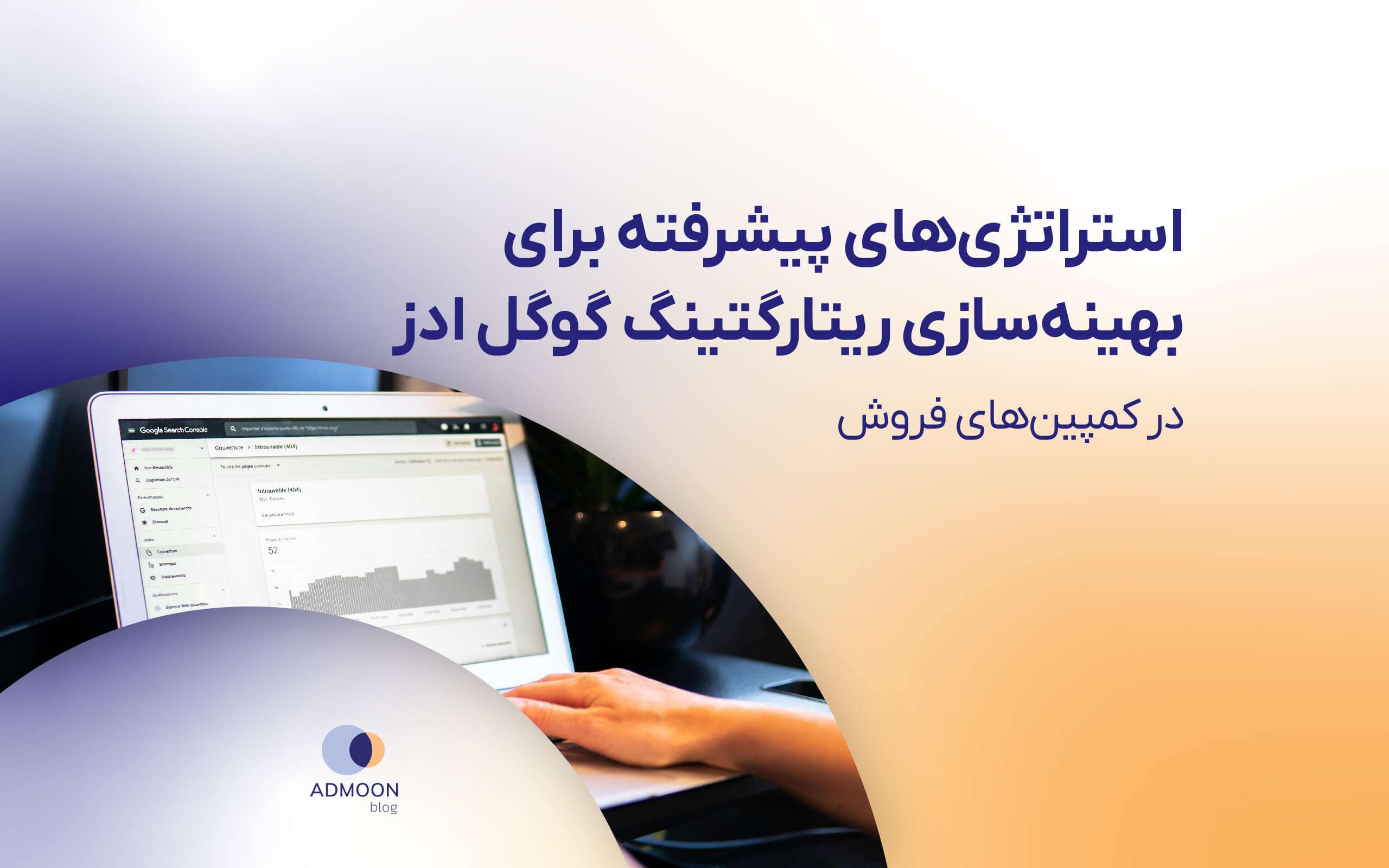 استراتژی‌های پیشرفته برای بهینه ‌سازی ریتارگتینگ گوگل ادز در کمپین‌های فروش