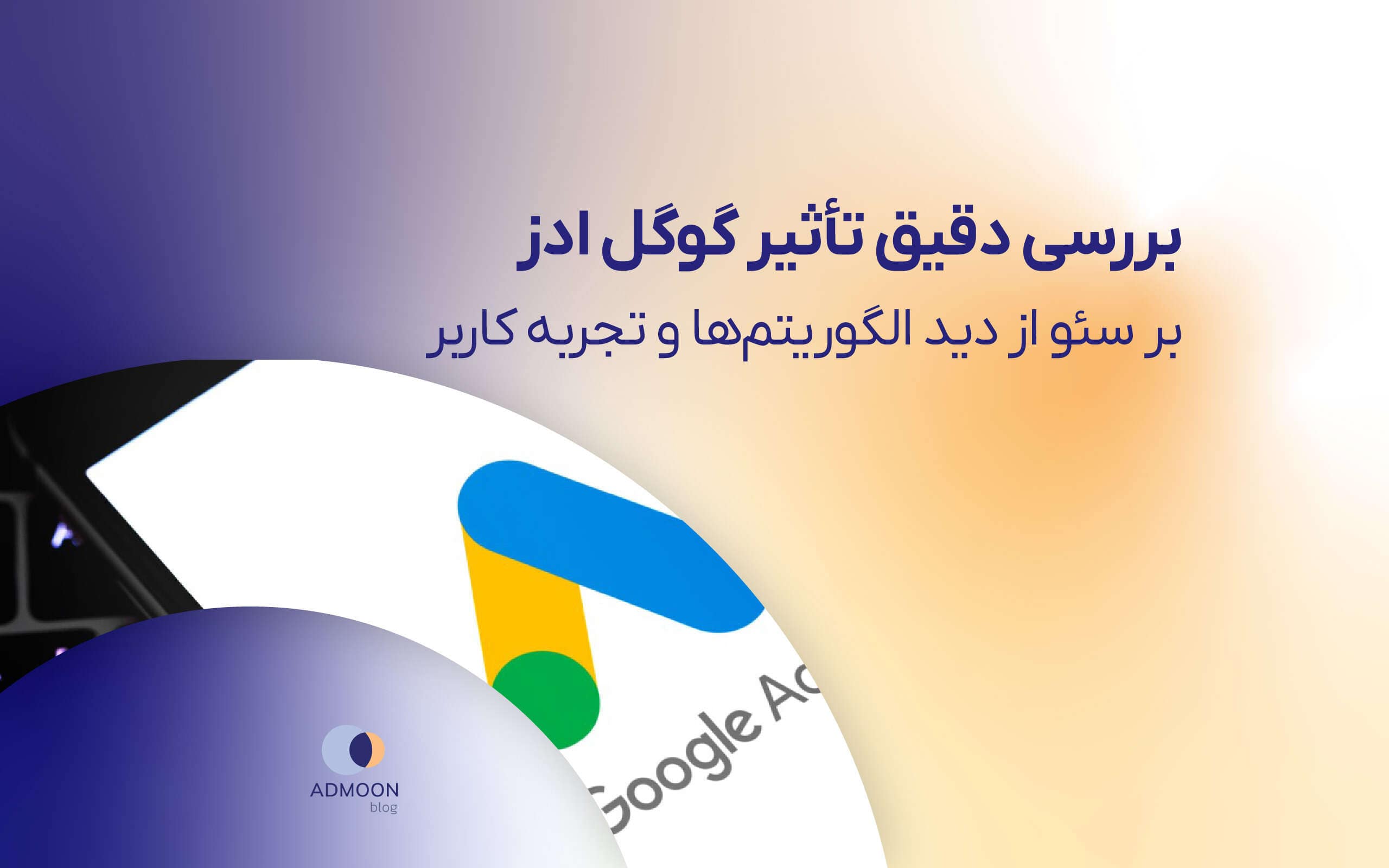 بررسی دقیق تاثیر گوگل ادز بر سئو از دید الگوریتم‌ها و تجربه کاربر