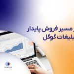 آغاز مسیر فروش پایدار با تبلیغات گوگل