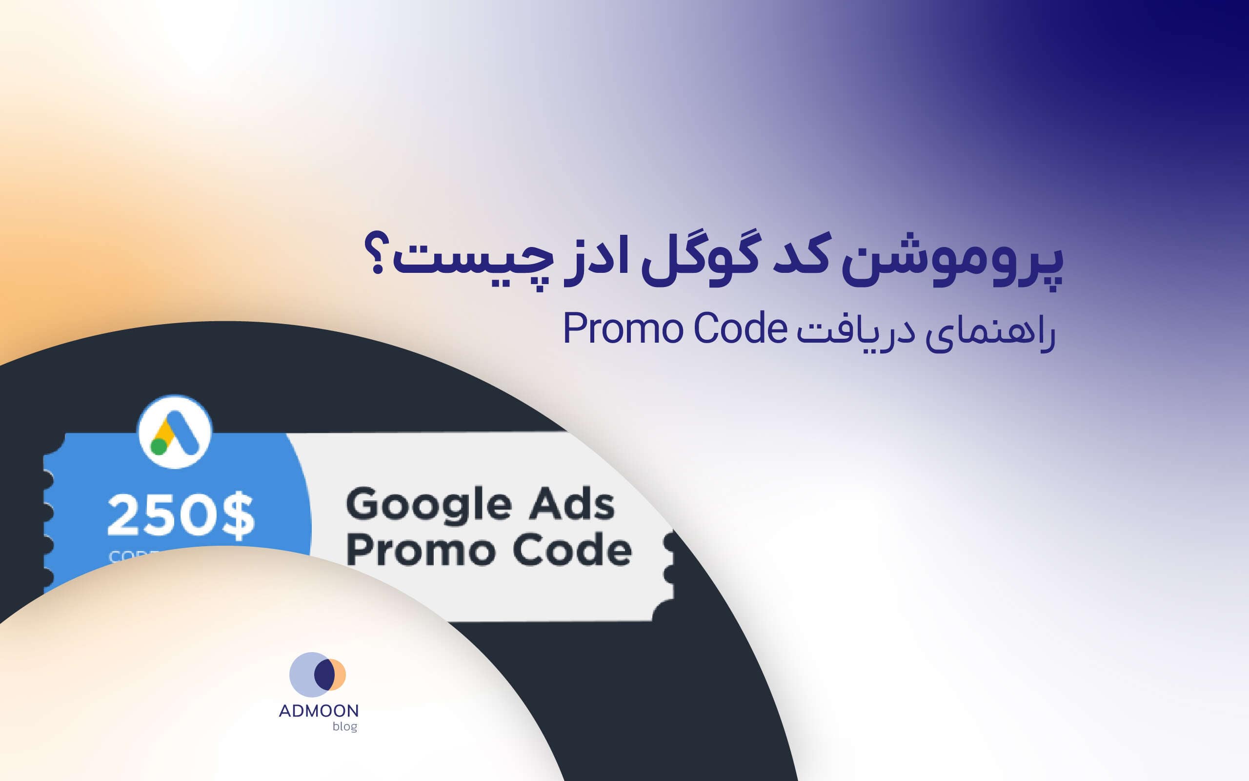 پروموشن کد گوگل ادز چیست؟ راهنمای دریافت  Promo Code