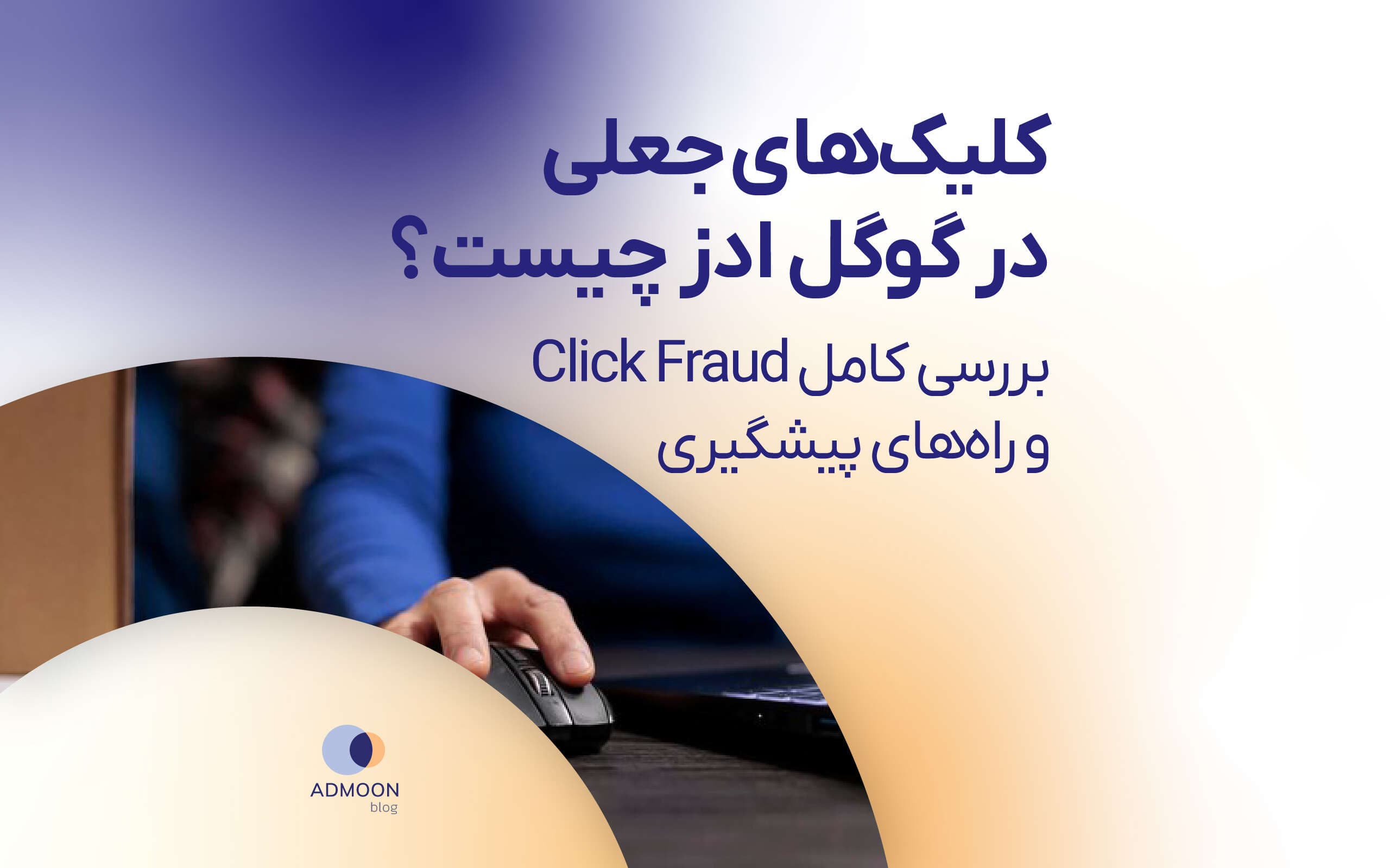 کلیک جعلی گوگل ادز چیست؟ بررسی کامل Click Fraud و راه‌های پیشگیری