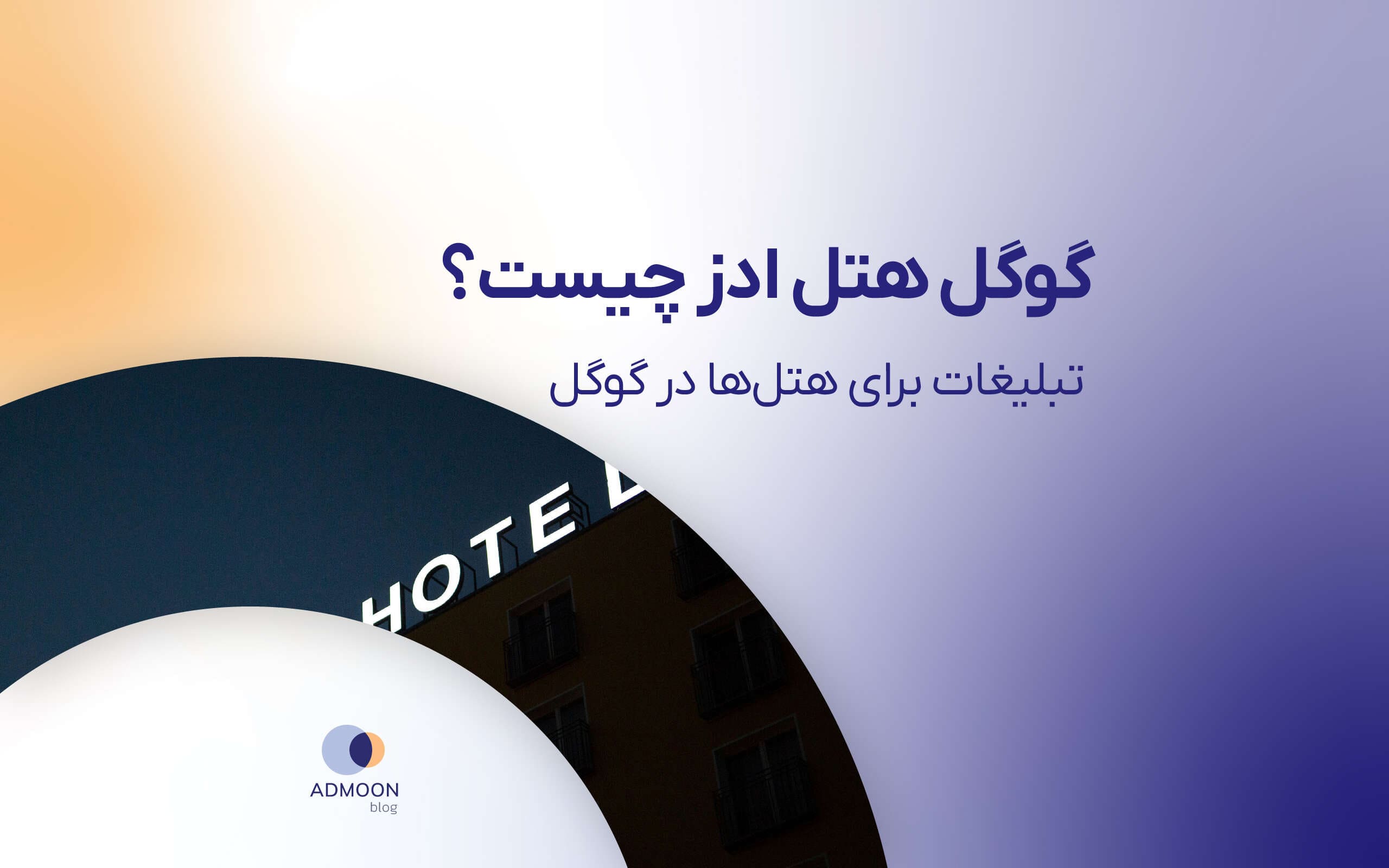 گوگل هتل ادز چیست؟ تبلیغات برای هتل‌ها در گوگل