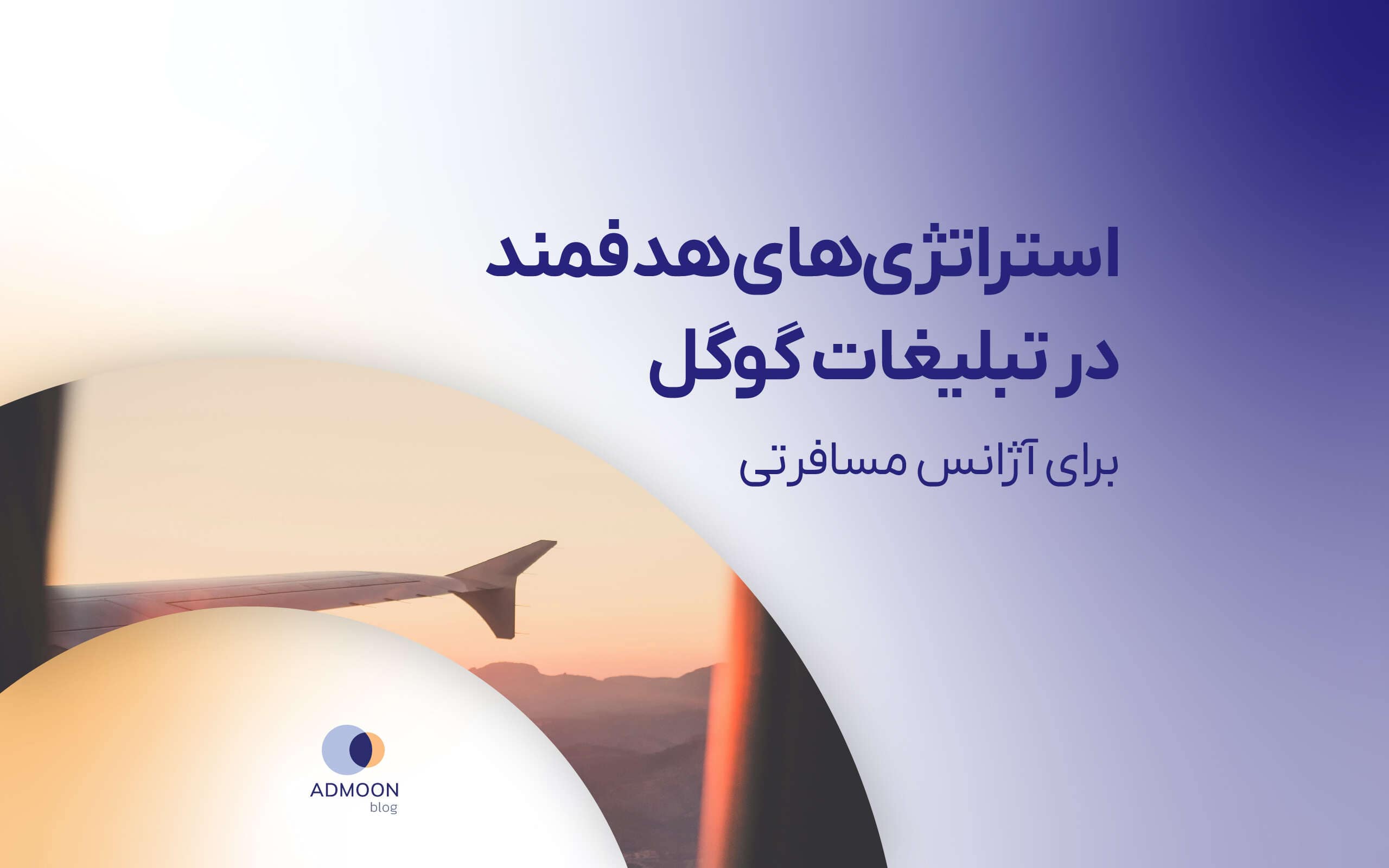 استراتژی‌های هدفمند در تبلیغات گوگل برای آژانس مسافرتی