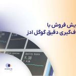 افزایش فروش با هدف‌گیری دقیق گوگل ادز