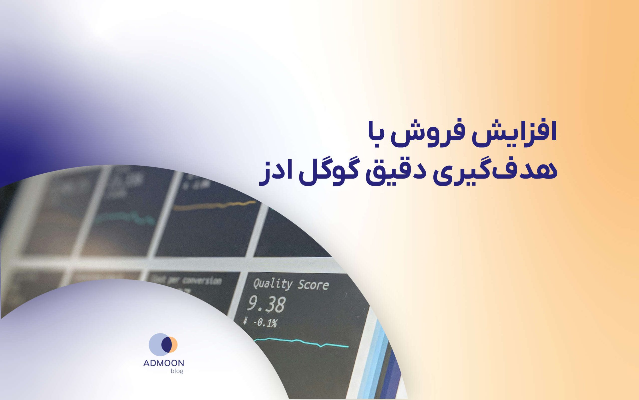 افزایش فروش با هدف‌گیری دقیق گوگل ادز