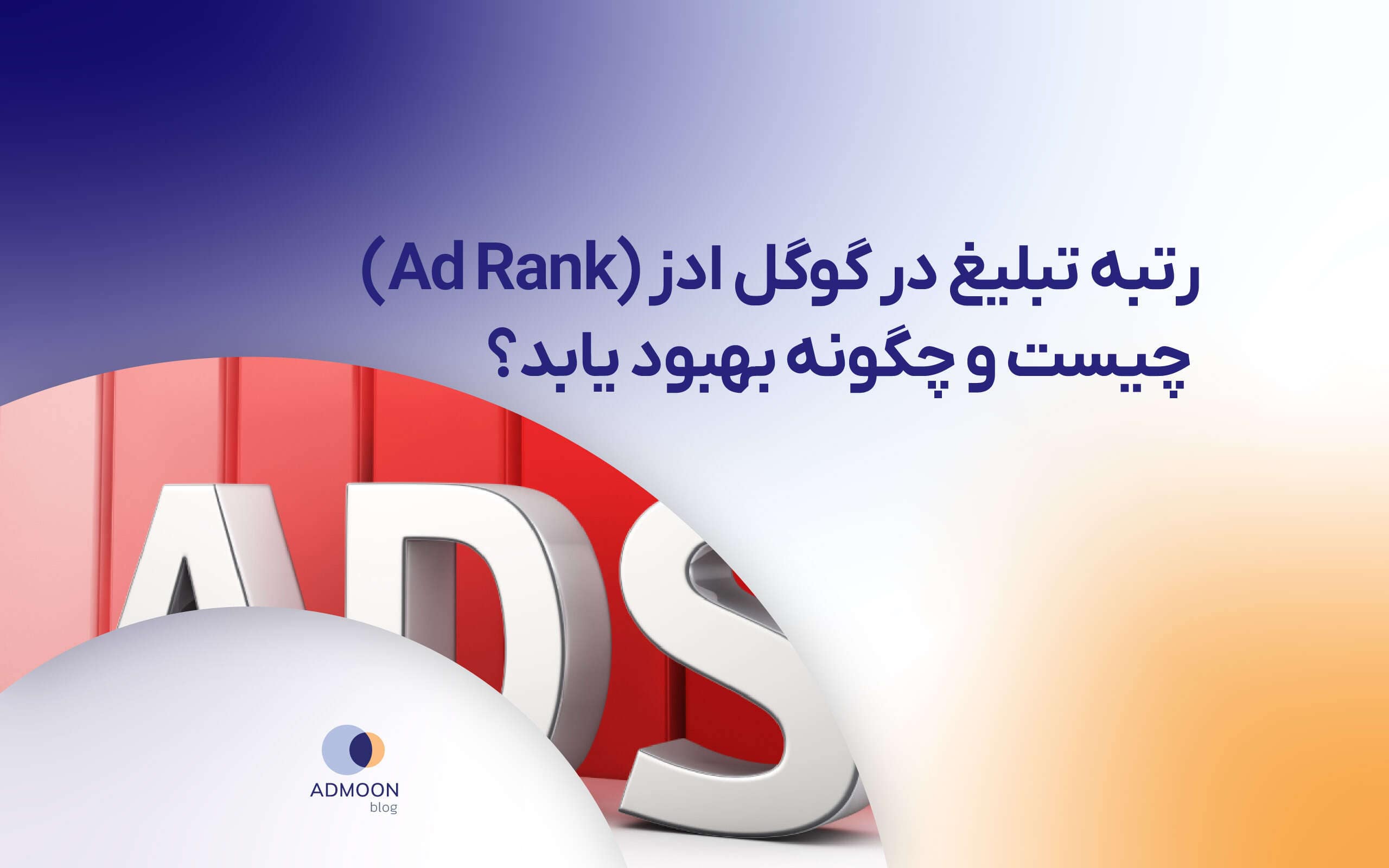 رتبه تبلیغ در گوگل ادز (Ad Rank) چیست و چگونه بهبود یابد؟