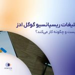 تبلیغات ریسپانسیو گوگل ادز چیست و چگونه کار می‌کند؟