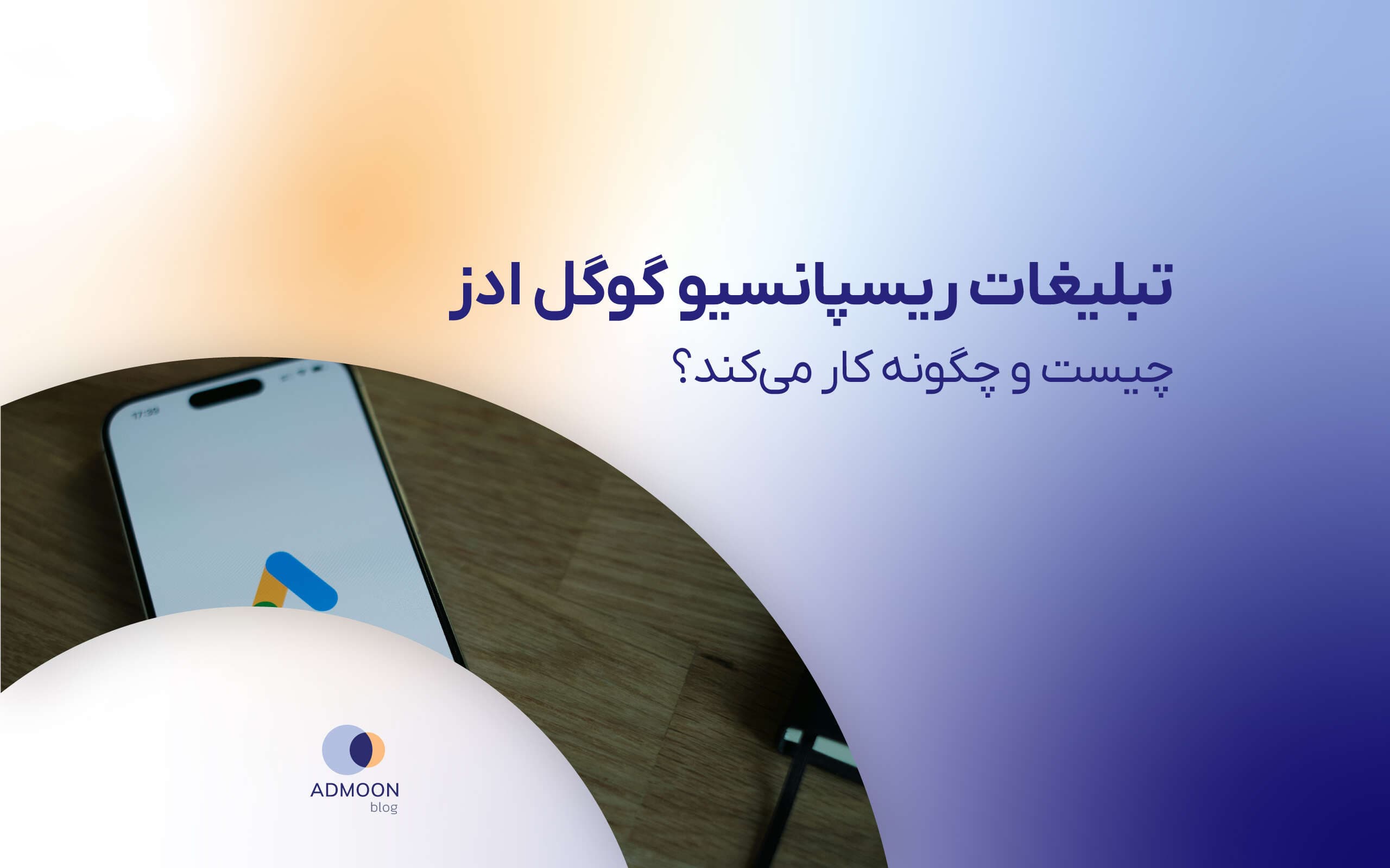تبلیغات ریسپانسیو گوگل ادز چیست و چگونه کار می‌کند؟