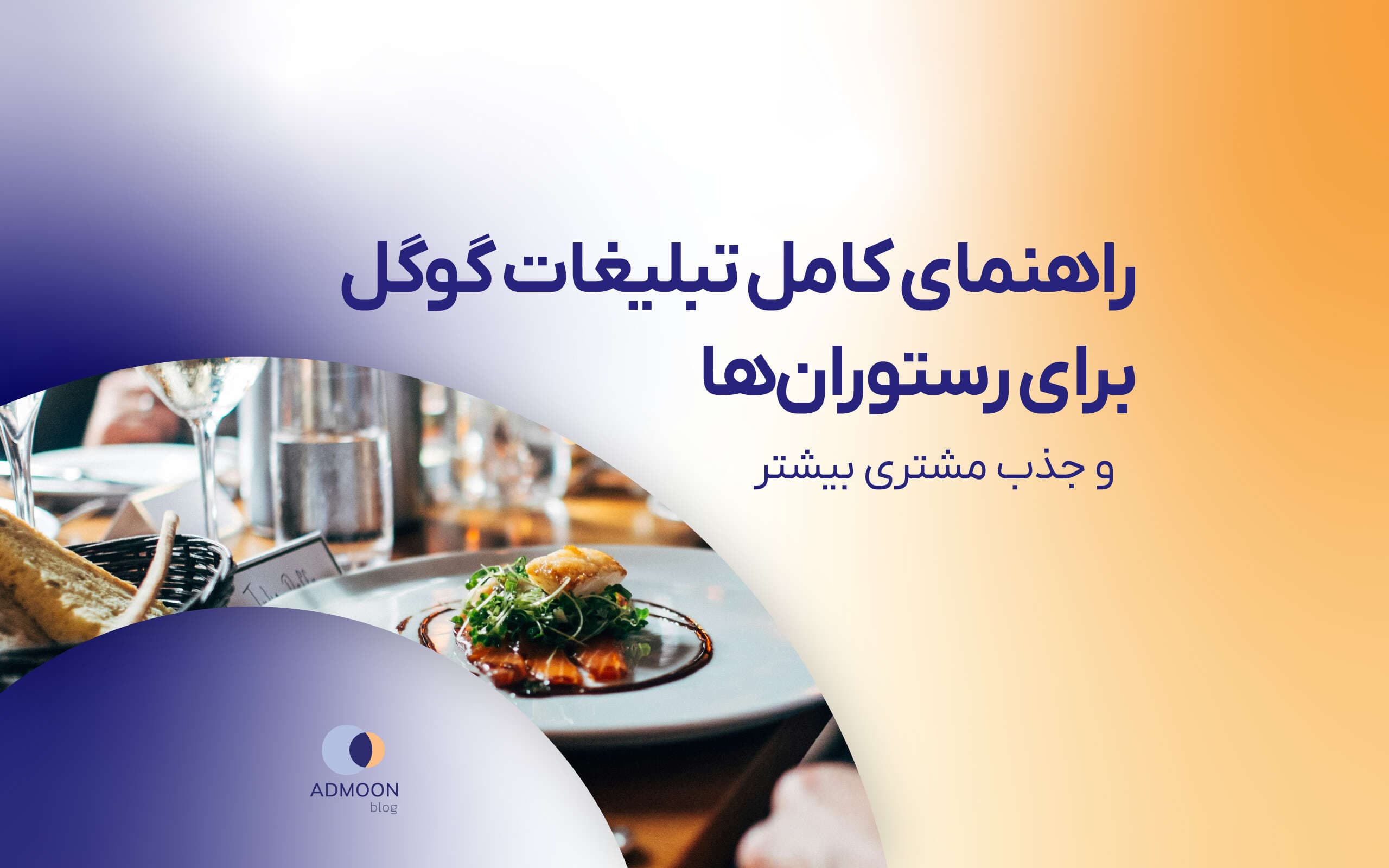 راهنمای کامل تبلیغات گوگل برای رستوران‌ها و جذب مشتری بیشتر