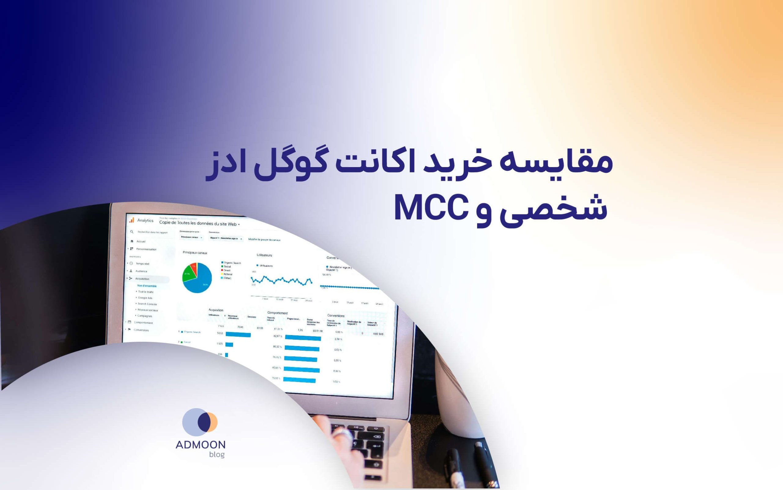 مقایسه خرید اکانت گوگل ادز شخصی و MCC