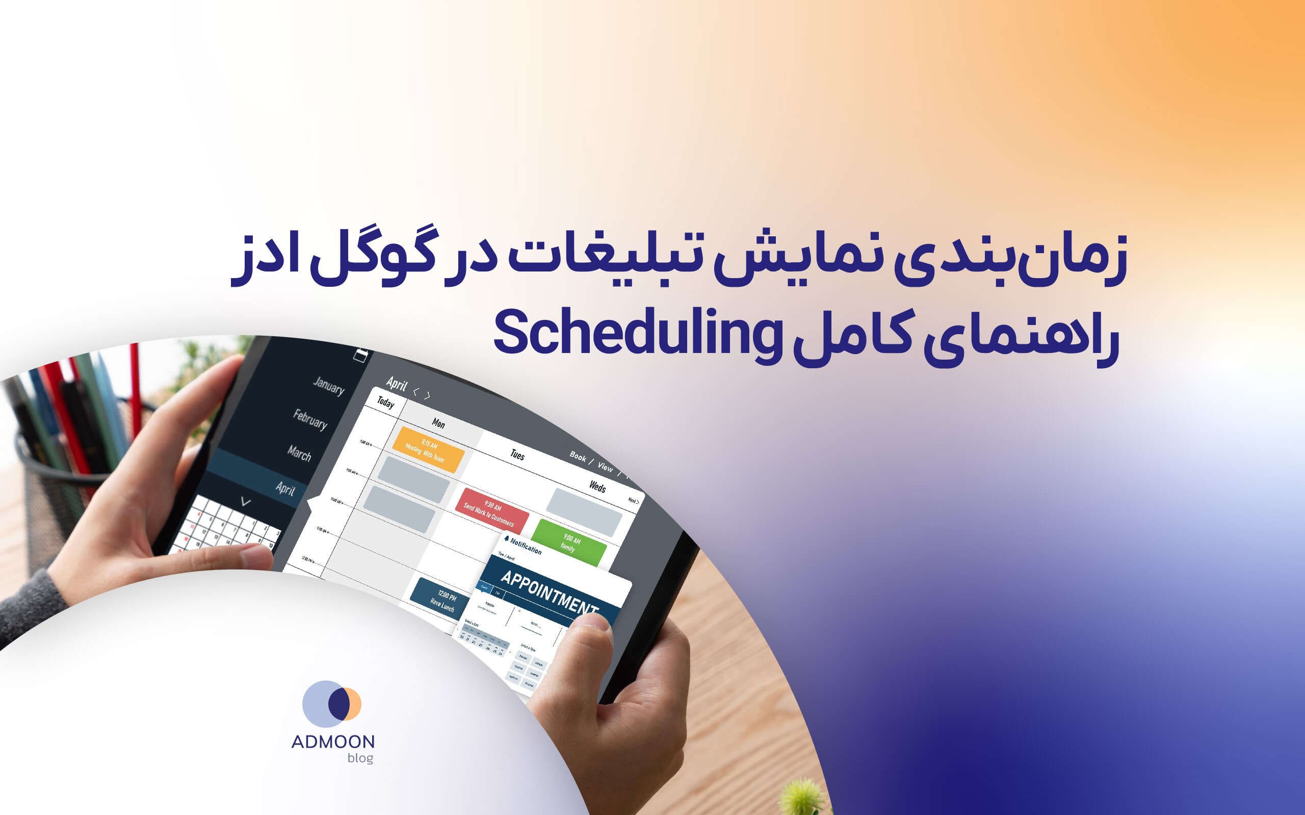 زمان بندی نمایش تبلیغات در گوگل ادز؛ راهنمای کامل Scheduling