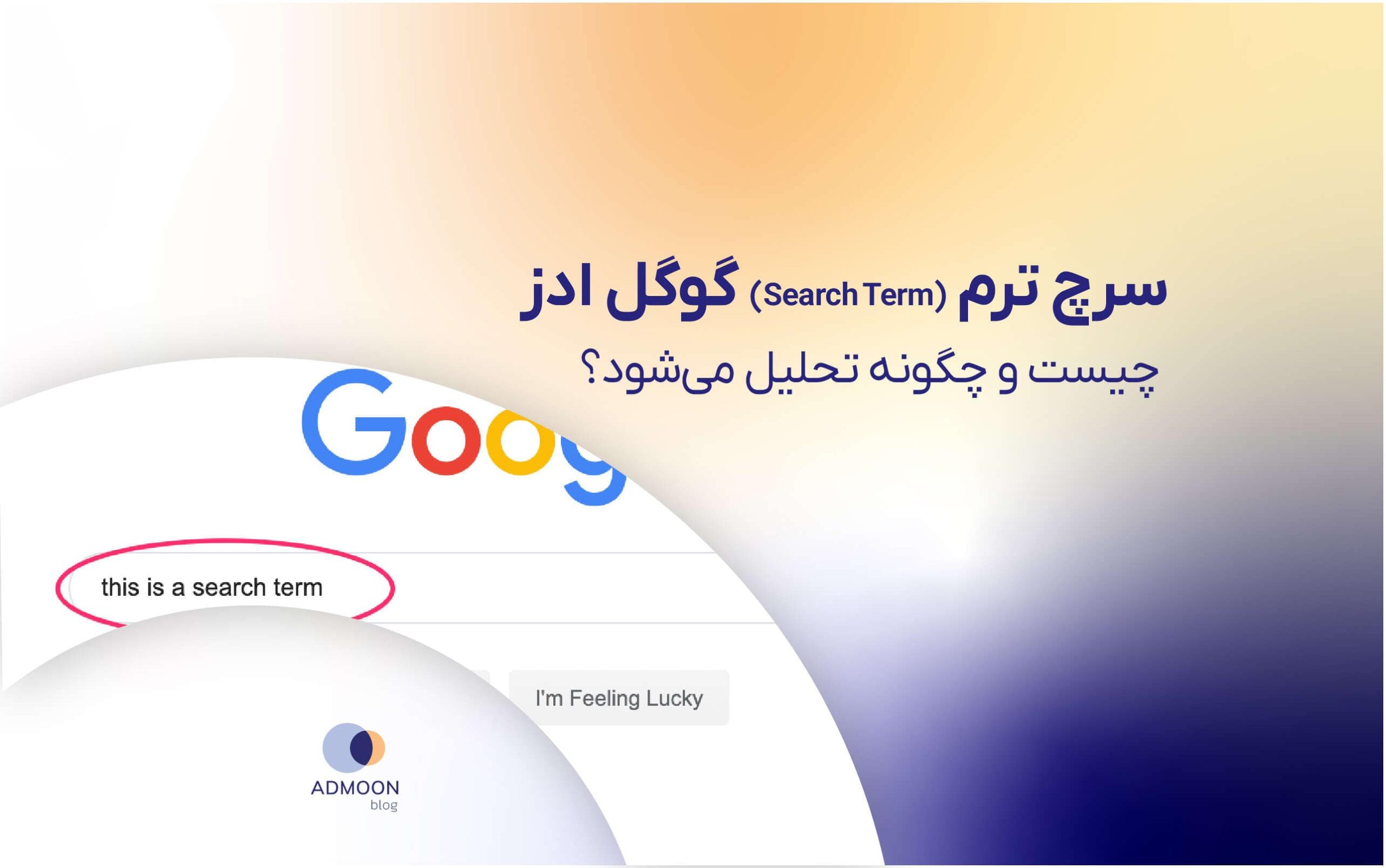 سرچ ترم گوگل ادز (Search Term) چیست و چگونه تحلیل می‌شود؟