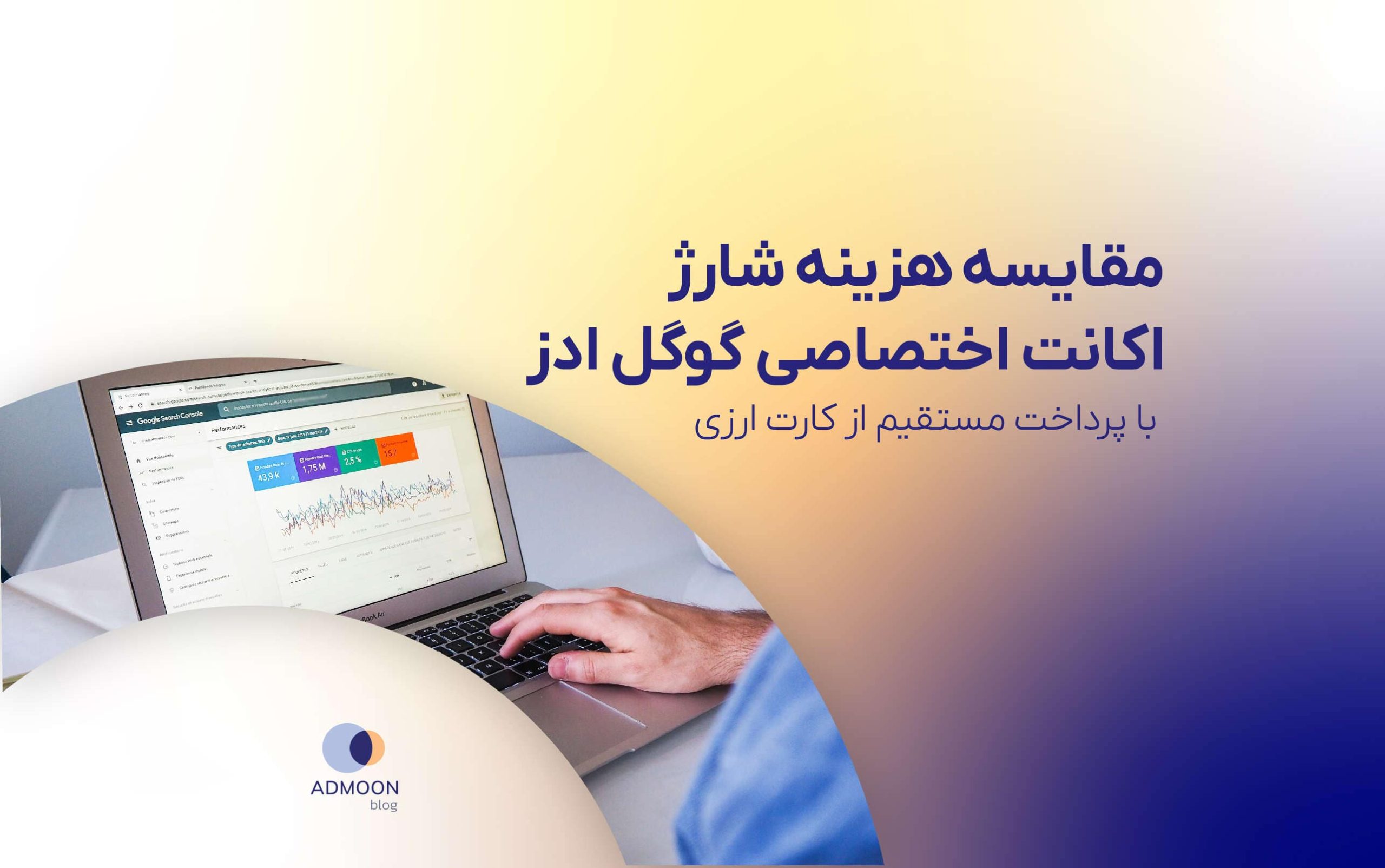 مقایسه هزینه شارژ اکانت اختصاصی گوگل ادز با پرداخت مستقیم از کارت ارزی